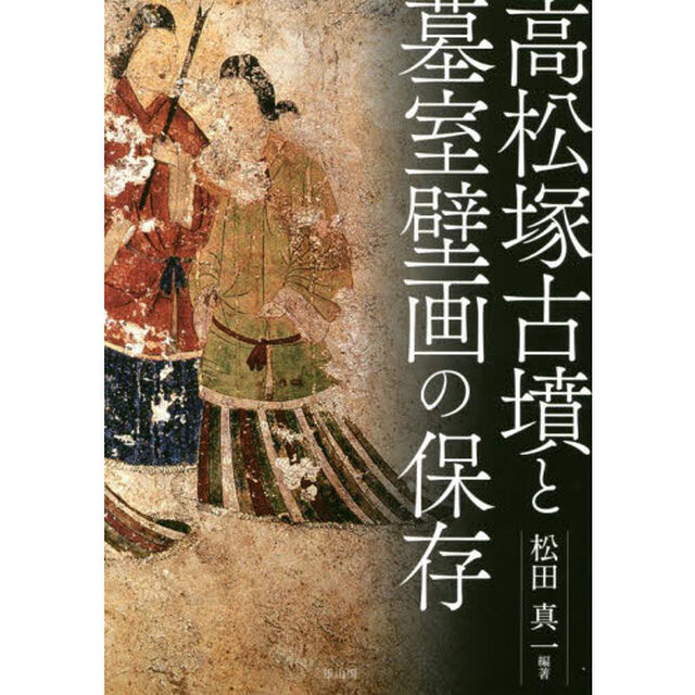 高松塚古墳と墓室壁画の保存
