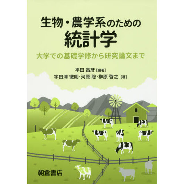 生物・農学系のための統計学　大学での基礎学修から研究論文まで
