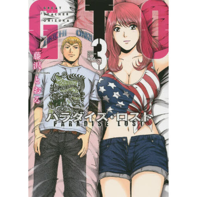 GTO パラダイス・ロスト 3