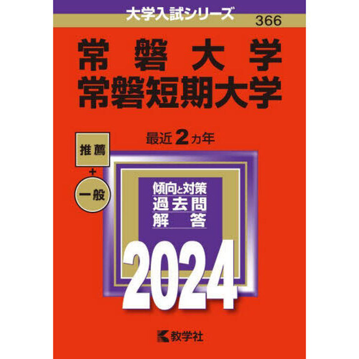 常磐大学　常磐短期大学　２０２４年版