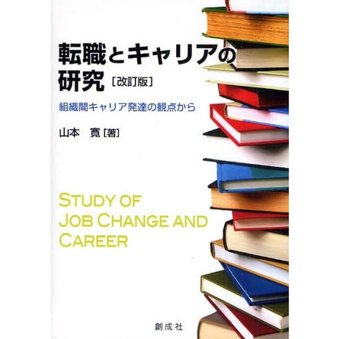転職とキャリアの研究　組織間キャリア発達の観点から「改訂版」