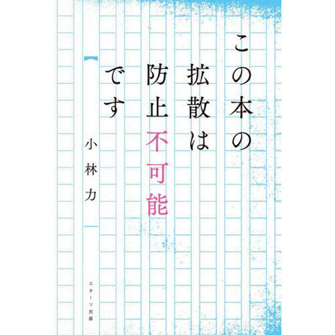 この本の拡散は防止不可能です