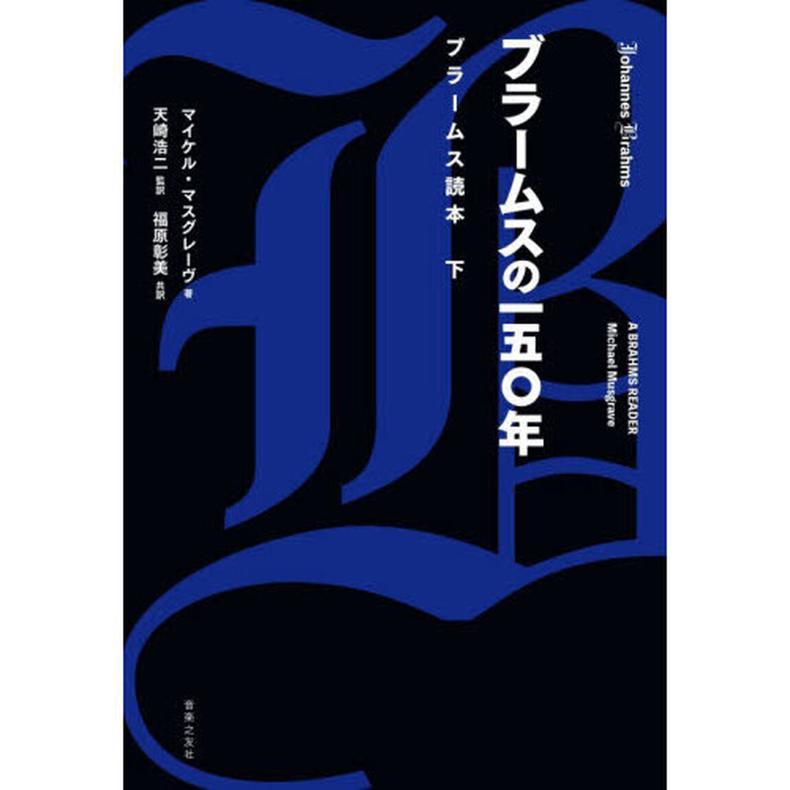 ブラームス読本　下「ブラームスの一五〇年」