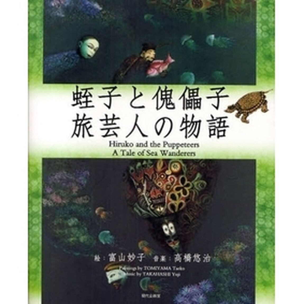 蛭子と傀儡子　旅芸人の物語