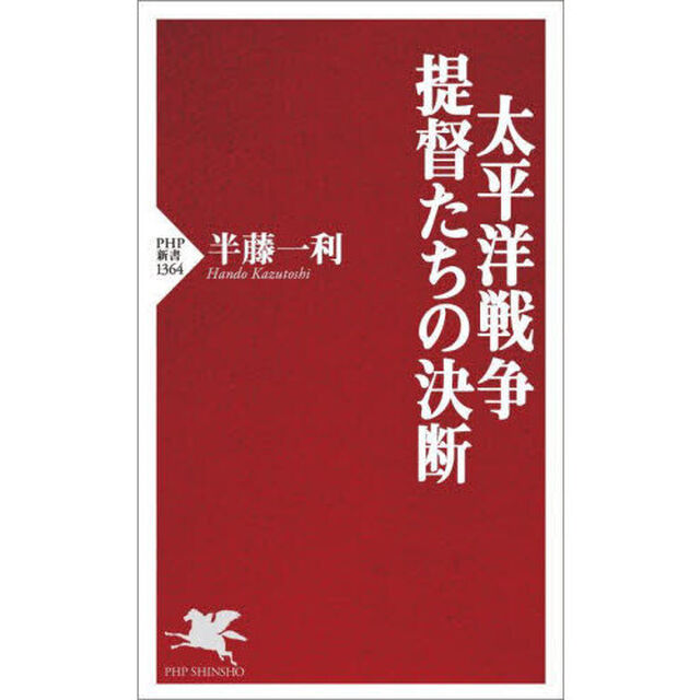 太平洋戦争・提督たちの決断