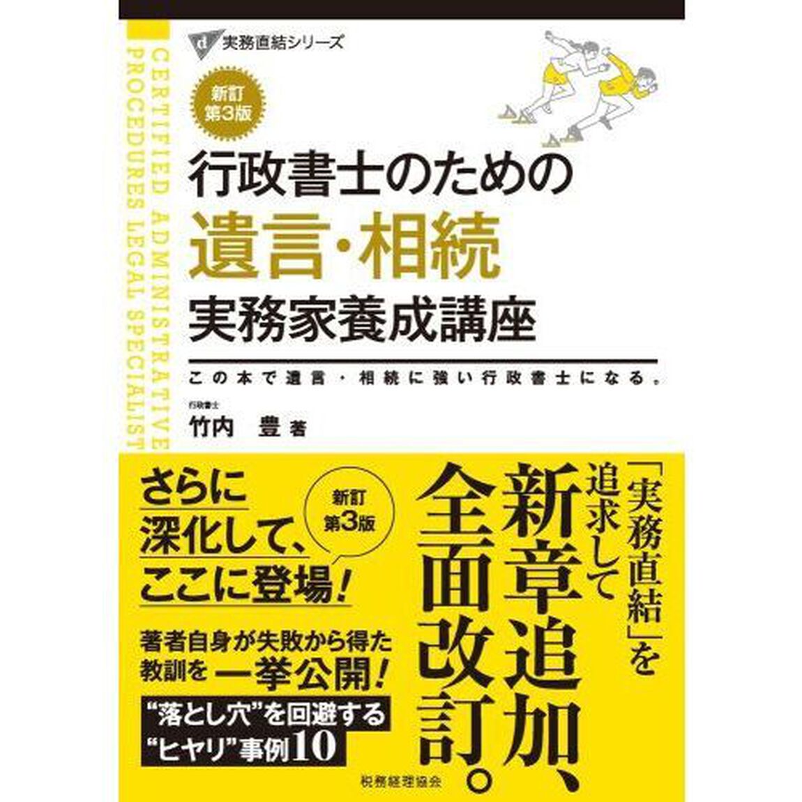 行政書士のための遺言・相続実務家養成講座　この本で遺言・相続に強い行政書士になる。「新訂第３版」