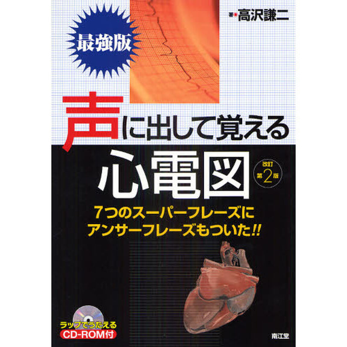 声に出して覚える心電図　７つのスーパーフレーズにアンサーフレーズもついた！！　最強版「改訂第２版」