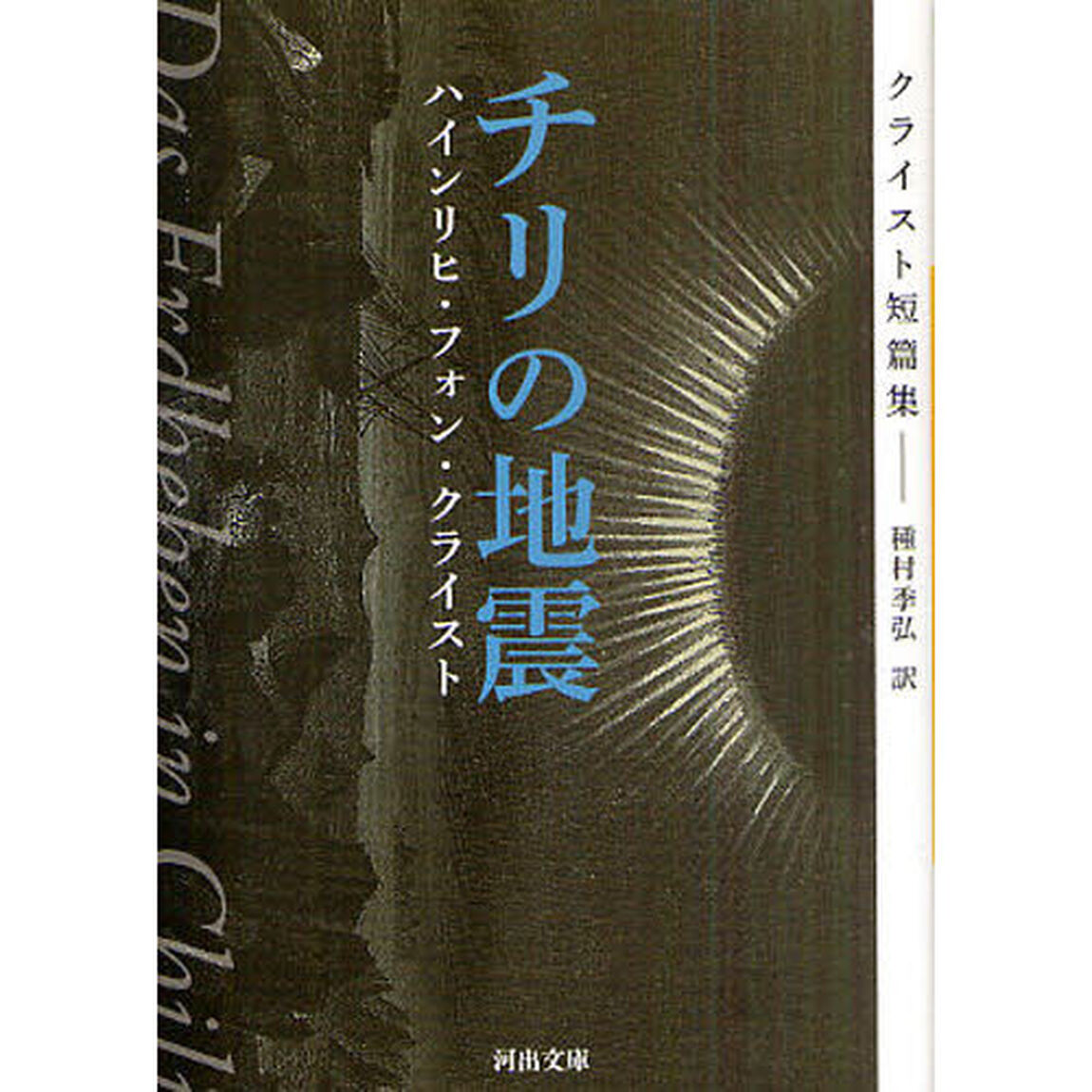 チリの地震　クライスト短篇集