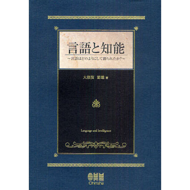 言語と知能　言語はどのようにして創られたか？