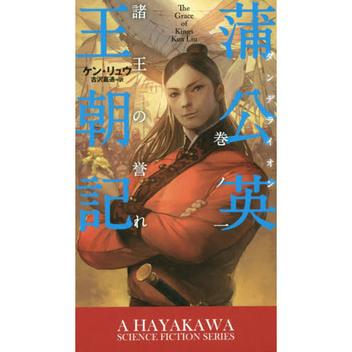 蒲公英（ダンデライオン）王朝記　巻ノ１「諸王の誉れ」