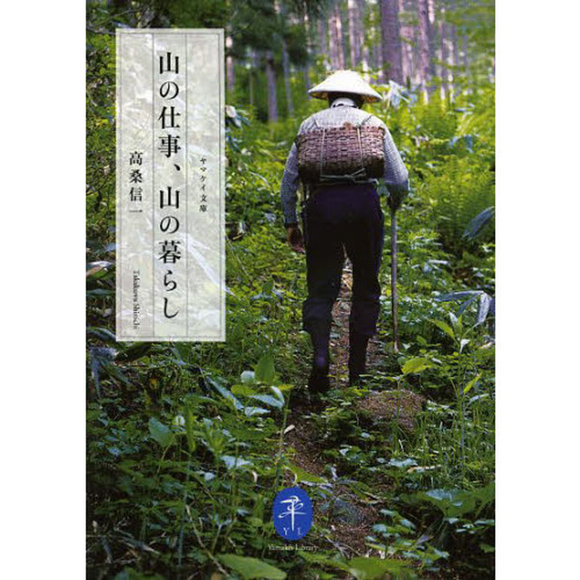 山の仕事、山の暮らし