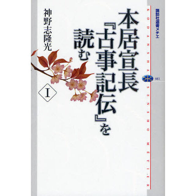 本居宣長『古事記伝』を読む　１