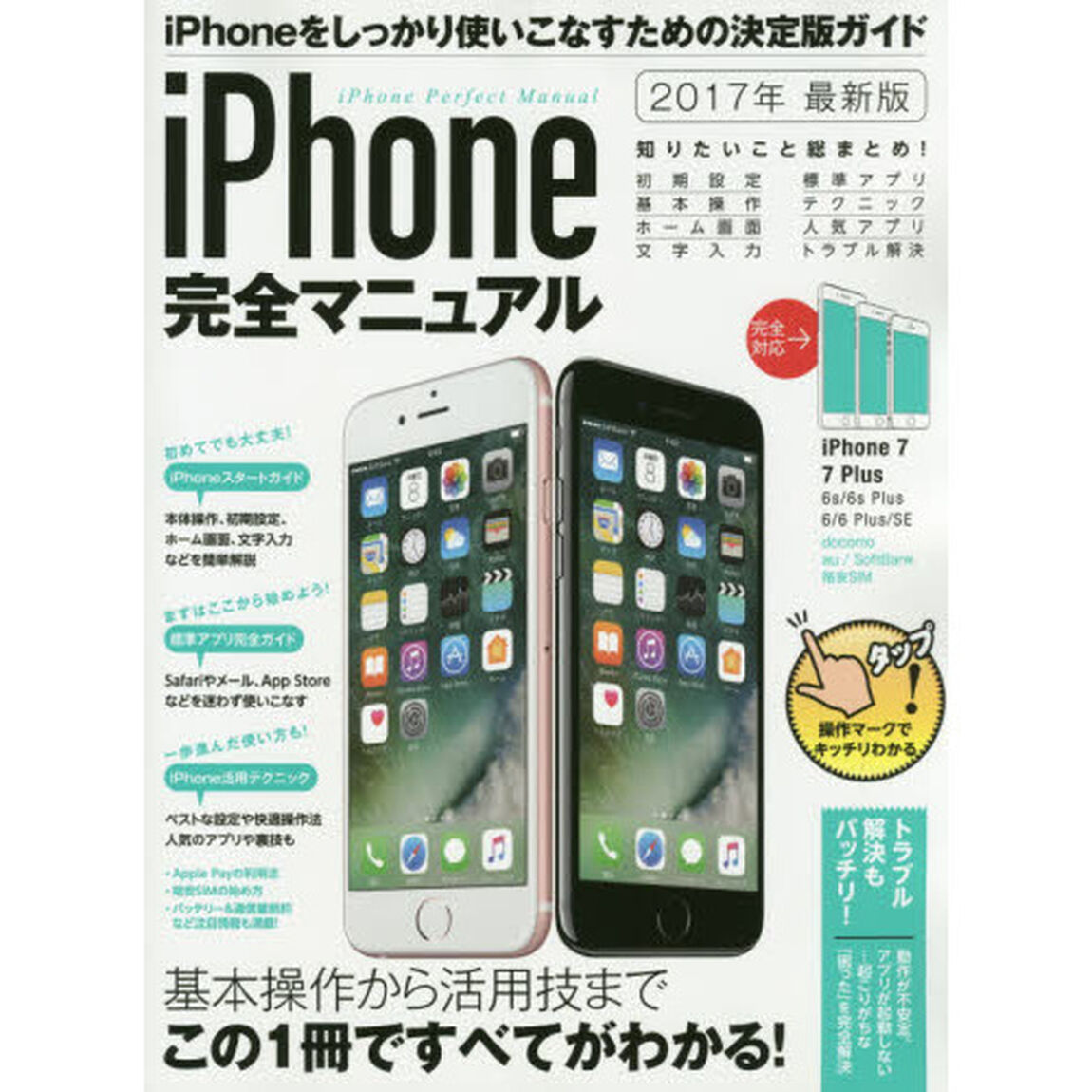 ｉＰｈｏｎｅ完全マニュアル　基本操作から活用技まで総まとめ　２０１７年最新版
