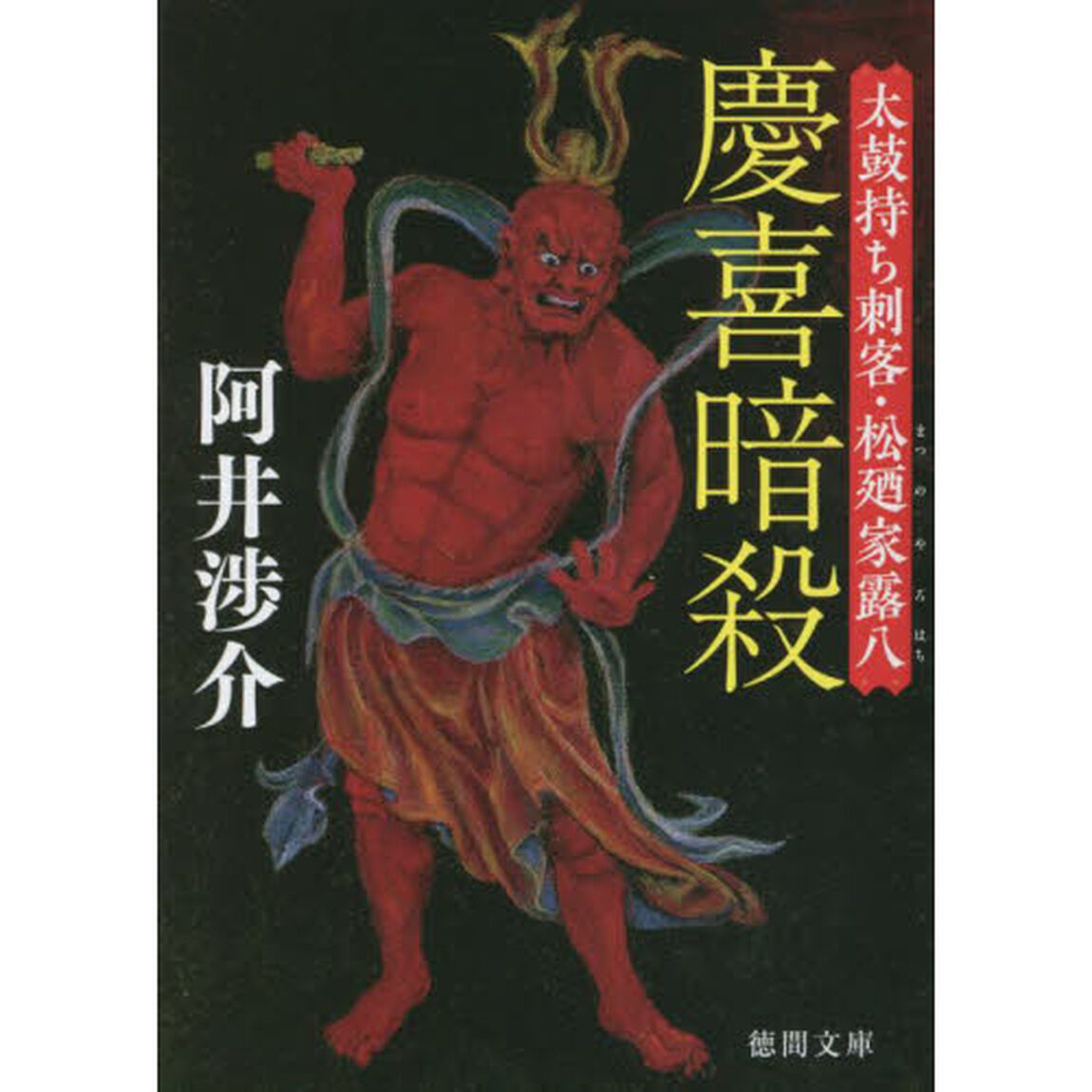 慶喜暗殺　太鼓持ち刺客・松廼家露八