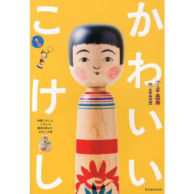 かわいいこけし　伝統こけしと、こけしの雑貨・紙もの・おかしの本