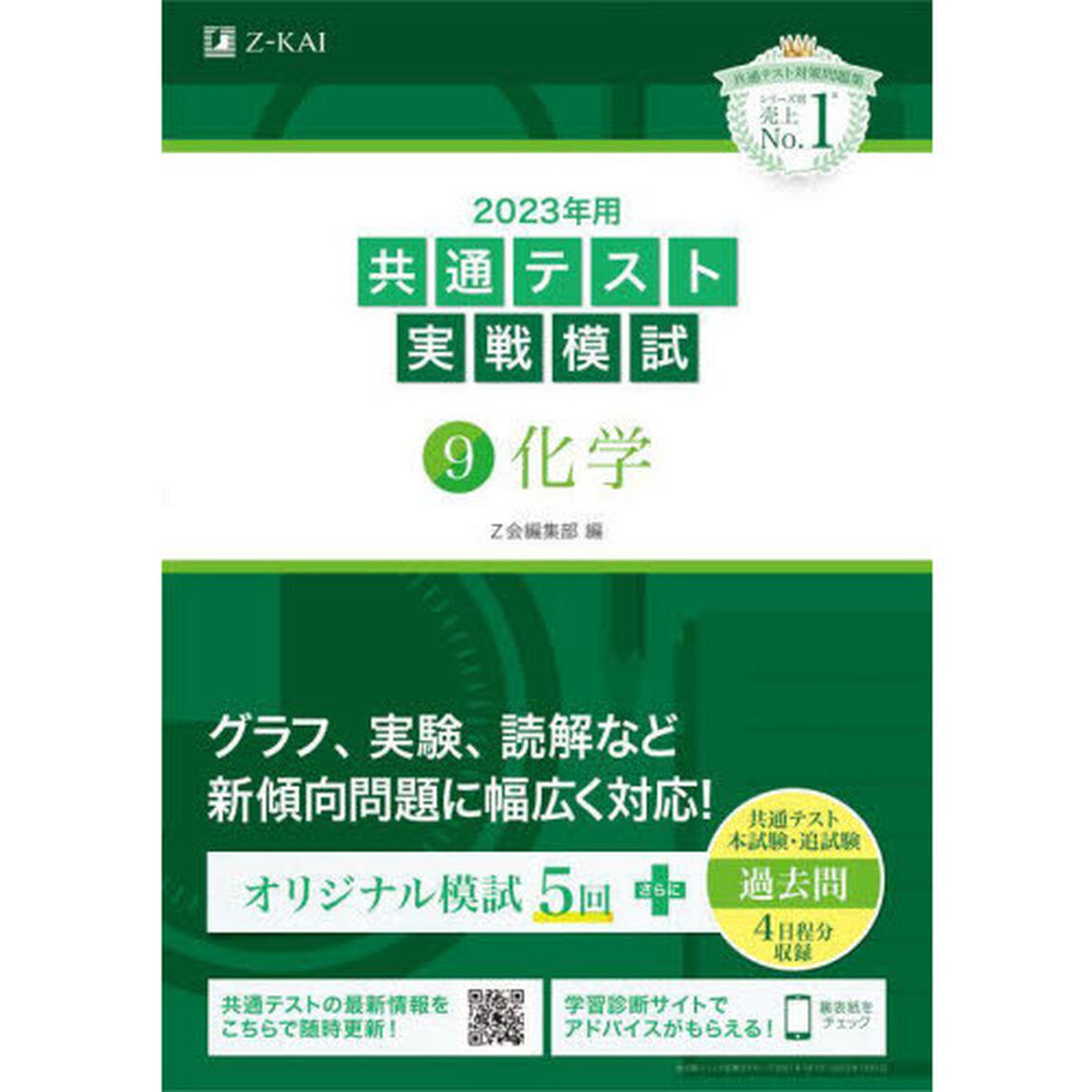 ２０２３年用共通テスト実戦模試　９「化学」