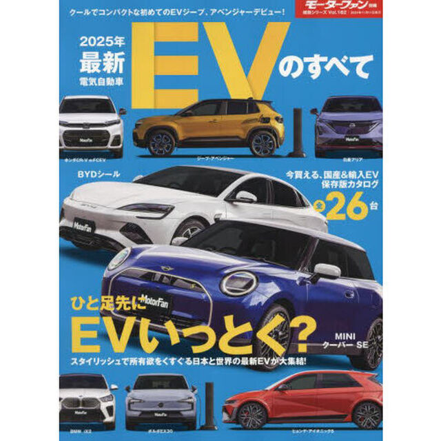最新ＥＶのすべて　２０２５年