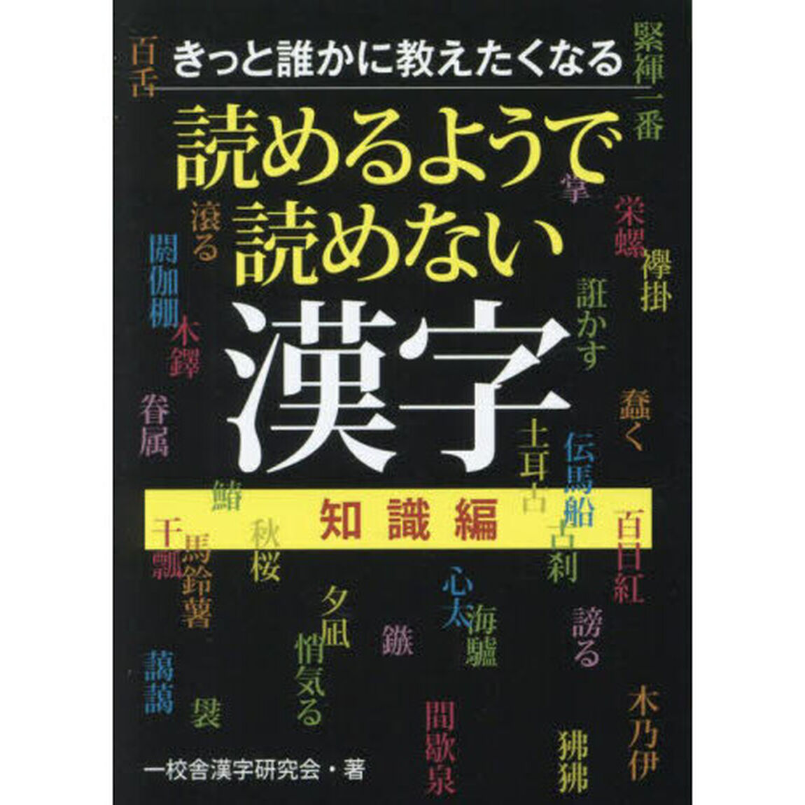 きっと誰かに教えたくなる読めるようで読めない漢字　知識編