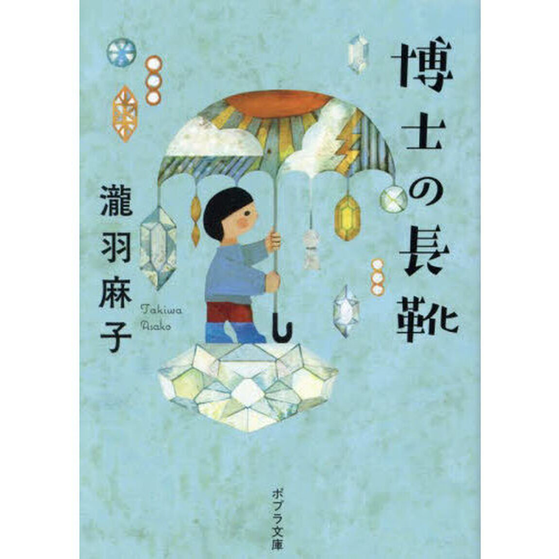 博士の長靴
