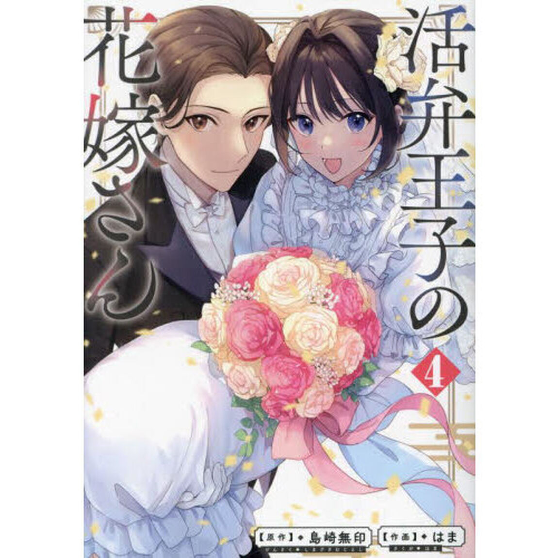 活弁王子の花嫁さん　４
