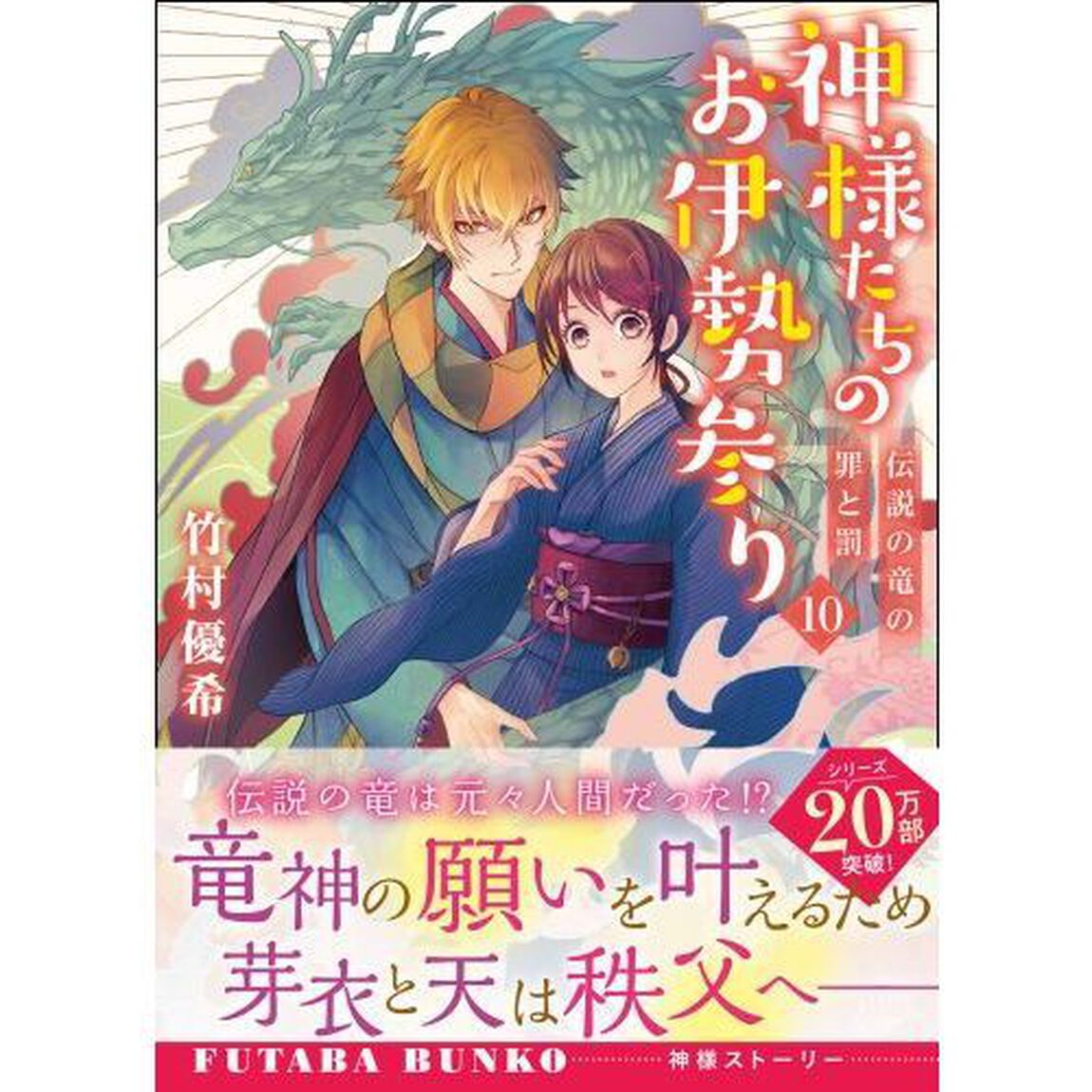 神様たちのお伊勢参り　１０「伝説の竜の罪と罰」