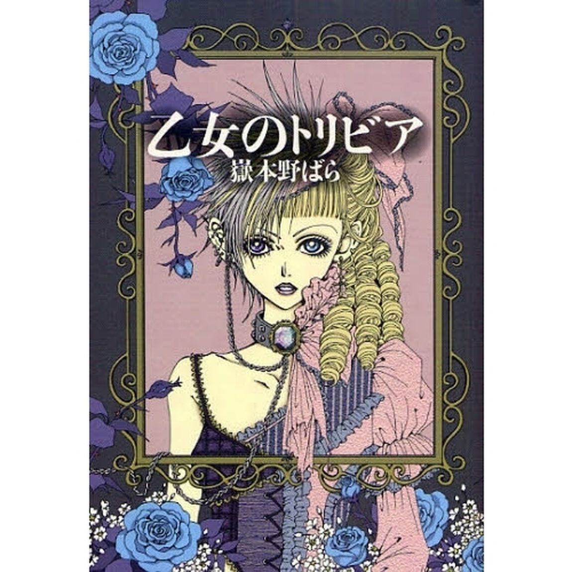 乙女のトリビア