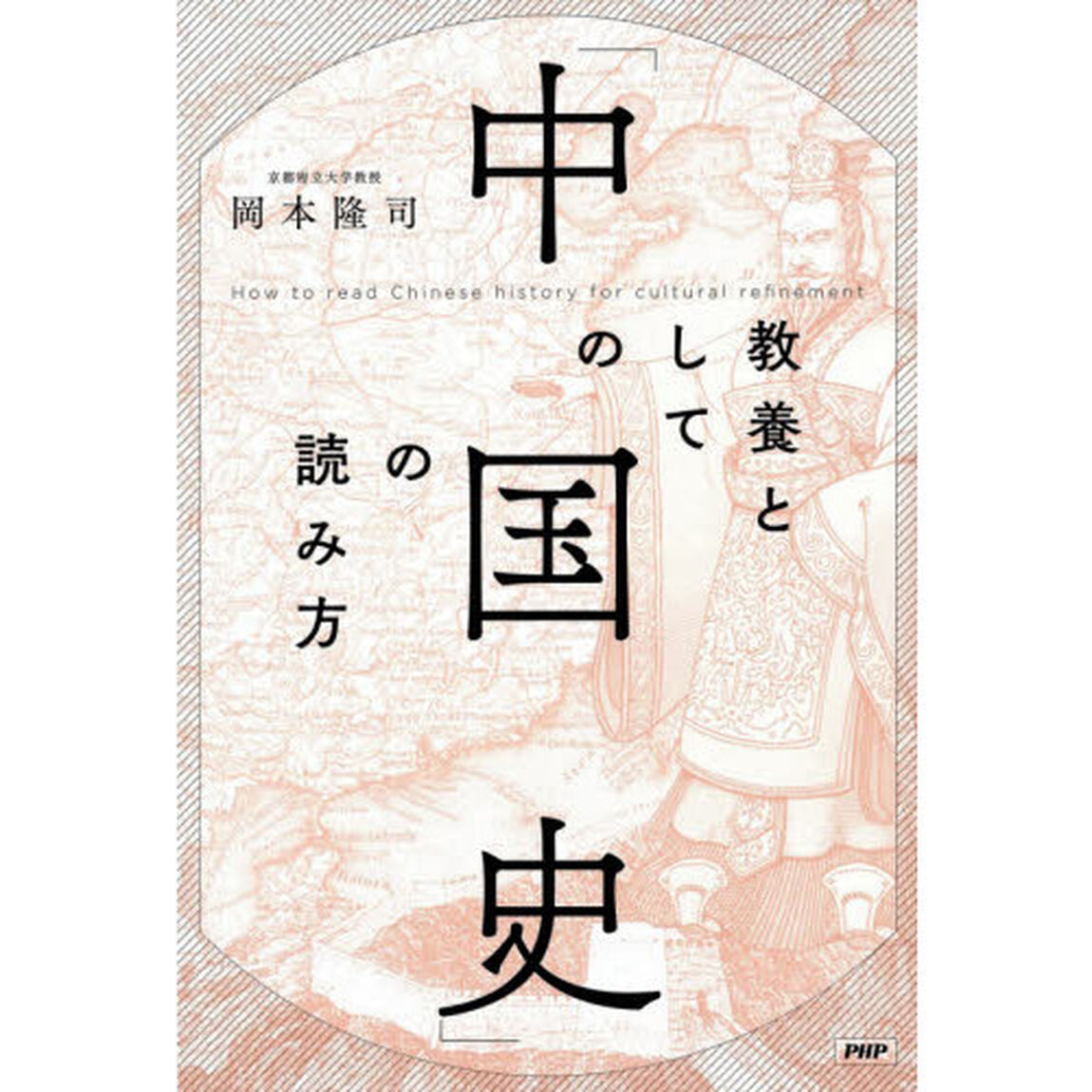 教養としての「中国史」の読み方