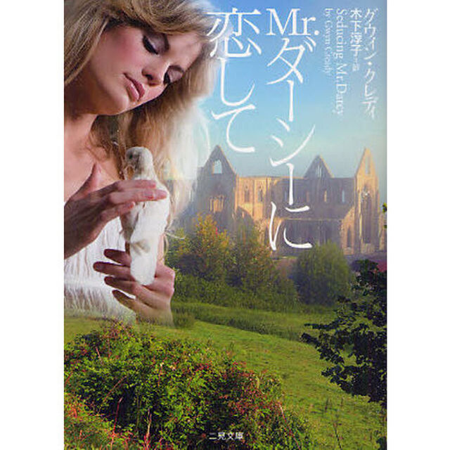 Ｍｒ．ダーシーに恋して