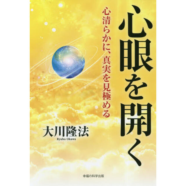 心眼を開く　心清らかに、真実を見極める
