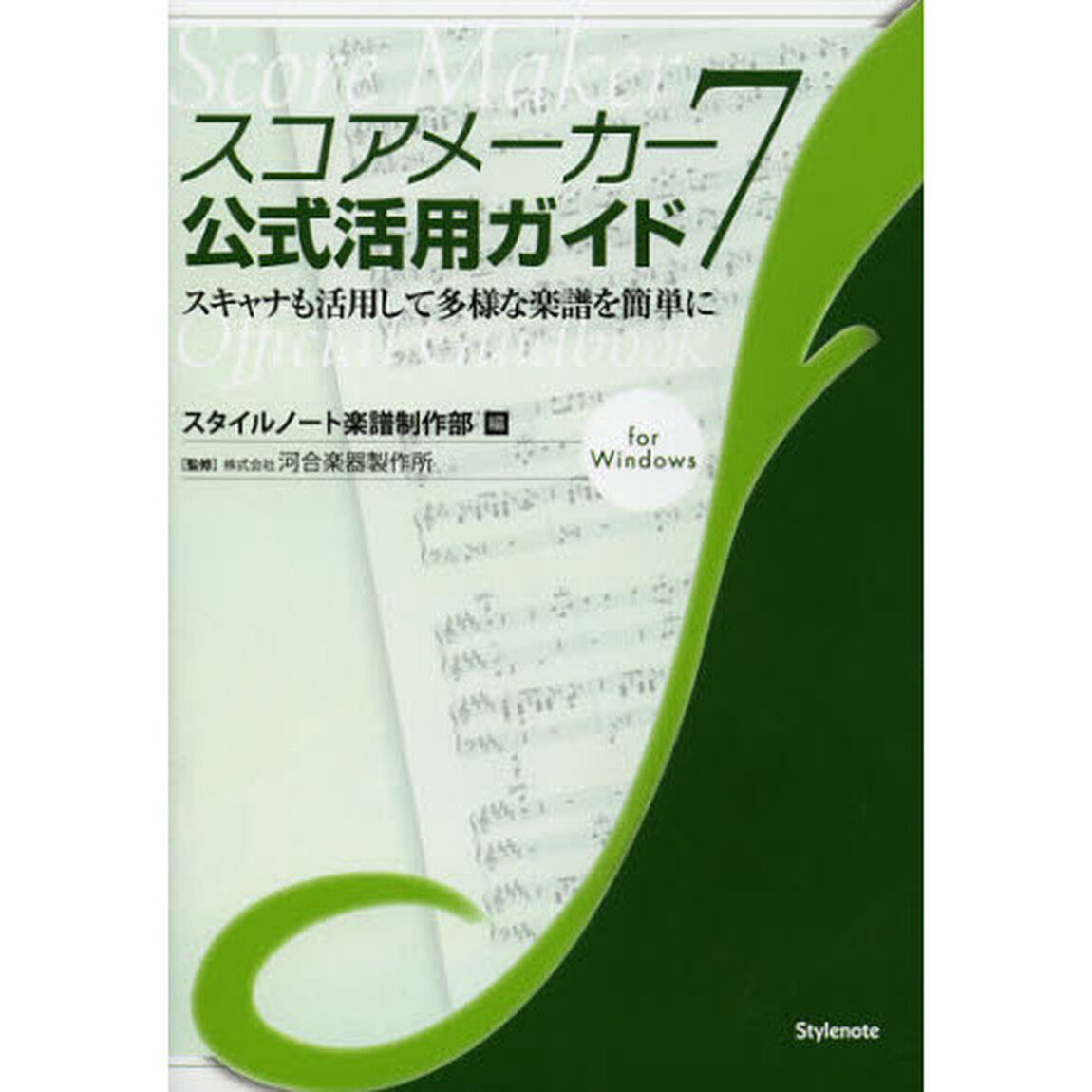 スコアメーカー７公式活用ガイド　スキャナも活用して多様な楽譜を簡単に　ｆｏｒ　Ｗｉｎｄｏｗｓ