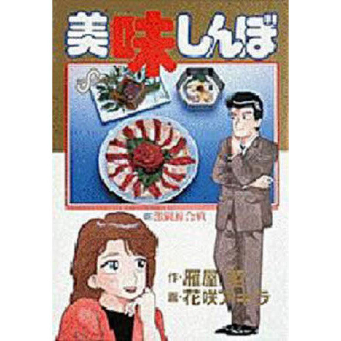 美味しんぼ　１３「激闘鯨合戦」