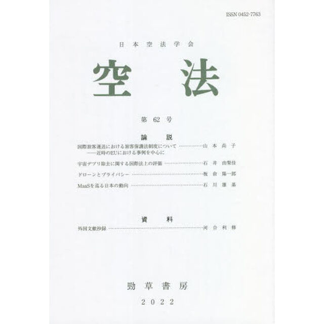 空法　第６２号（２０２２）