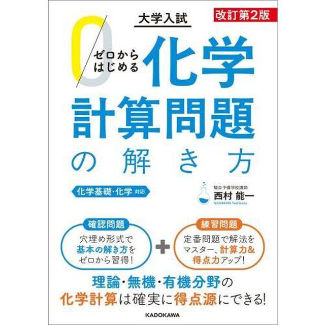ゼロからはじめる化学計算問題の解き方　大学入試「改訂第２版」
