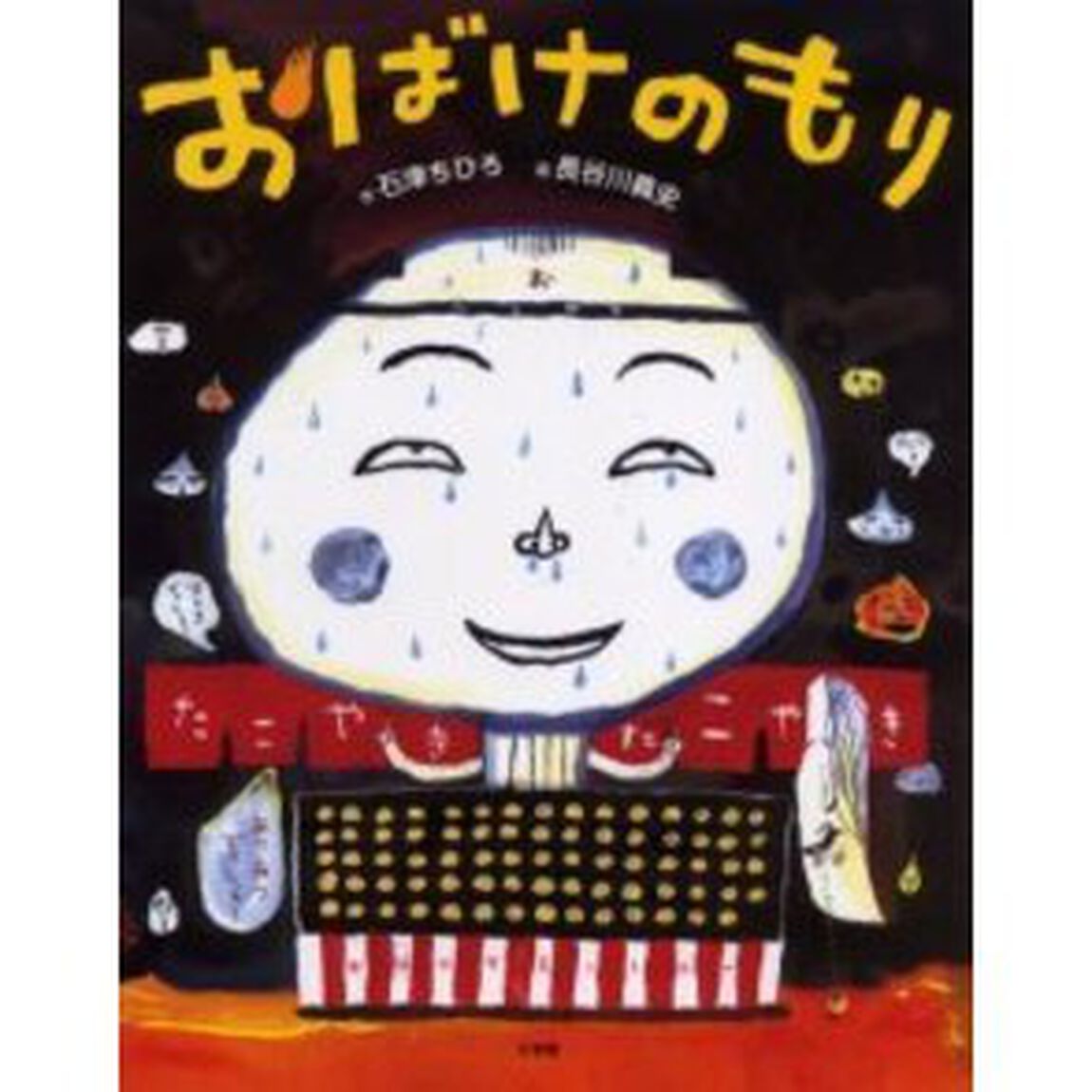 おばけのもり　ことばあそび絵本