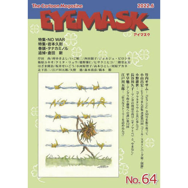 ＥＹＥＭＡＳＫ　１コマ漫画　６４「『ＮＯ　ＷＡＲ』特集・岩本久則」