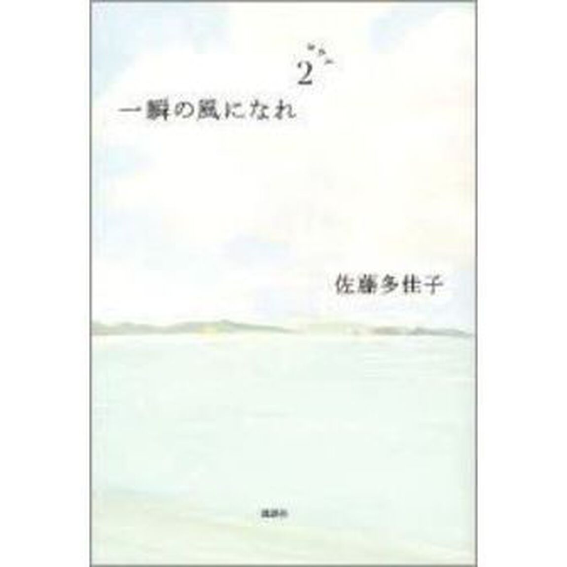 一瞬の風になれ　２「ヨウイ」
