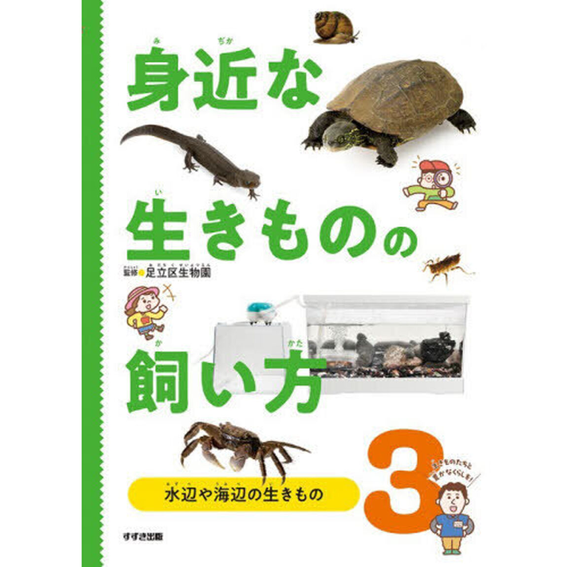 身近な生きものの飼い方　３「水辺や海辺の生きもの」
