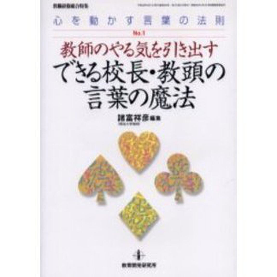 教師のやる気を引き出すできる校長・教頭の言葉の魔法