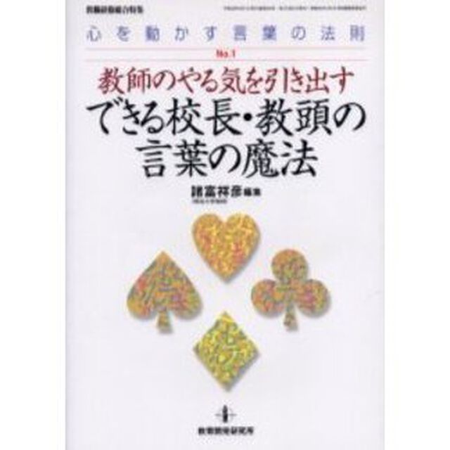 教師のやる気を引き出すできる校長・教頭の言葉の魔法