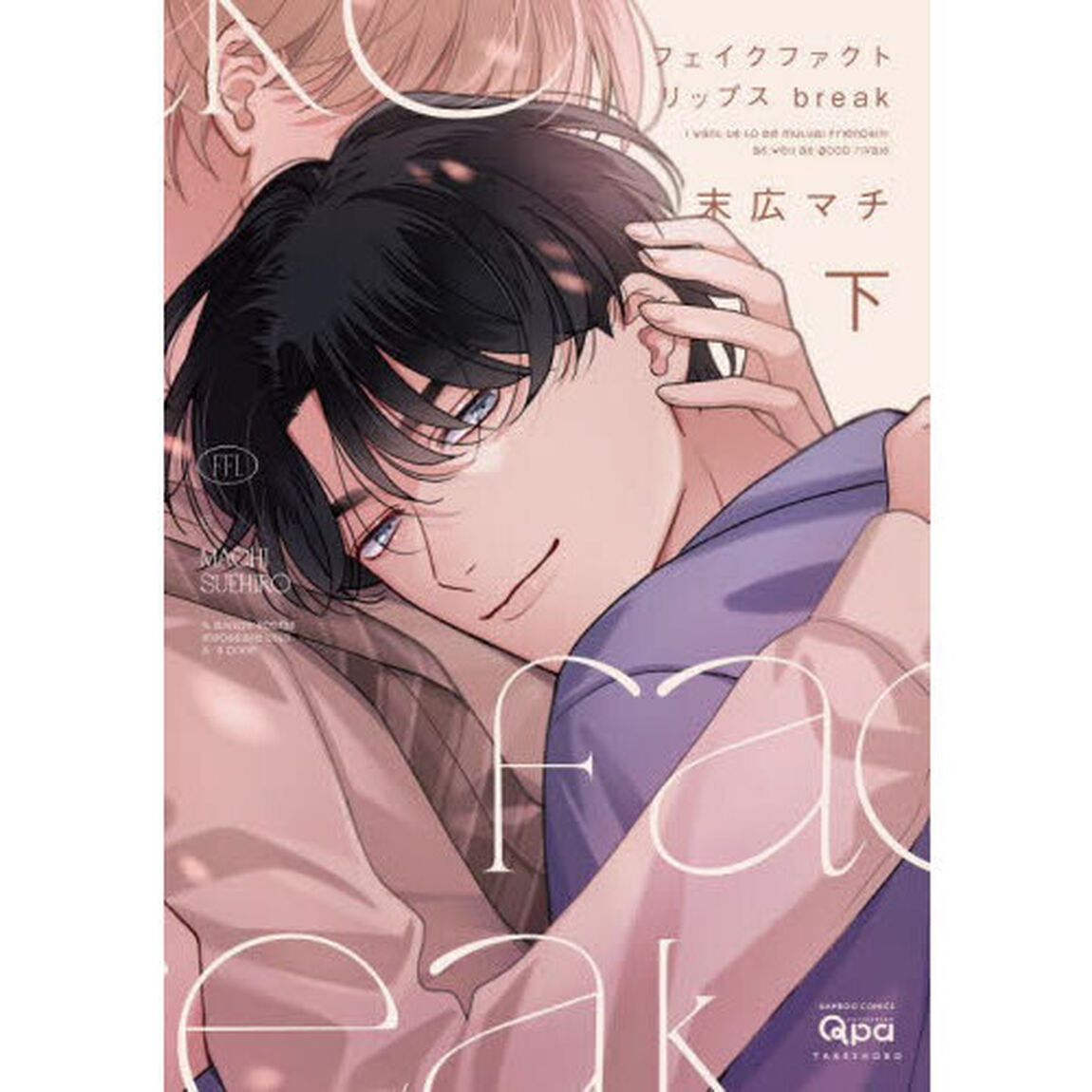 フェイクファクトリップス　ｂｒｅａｋ　下