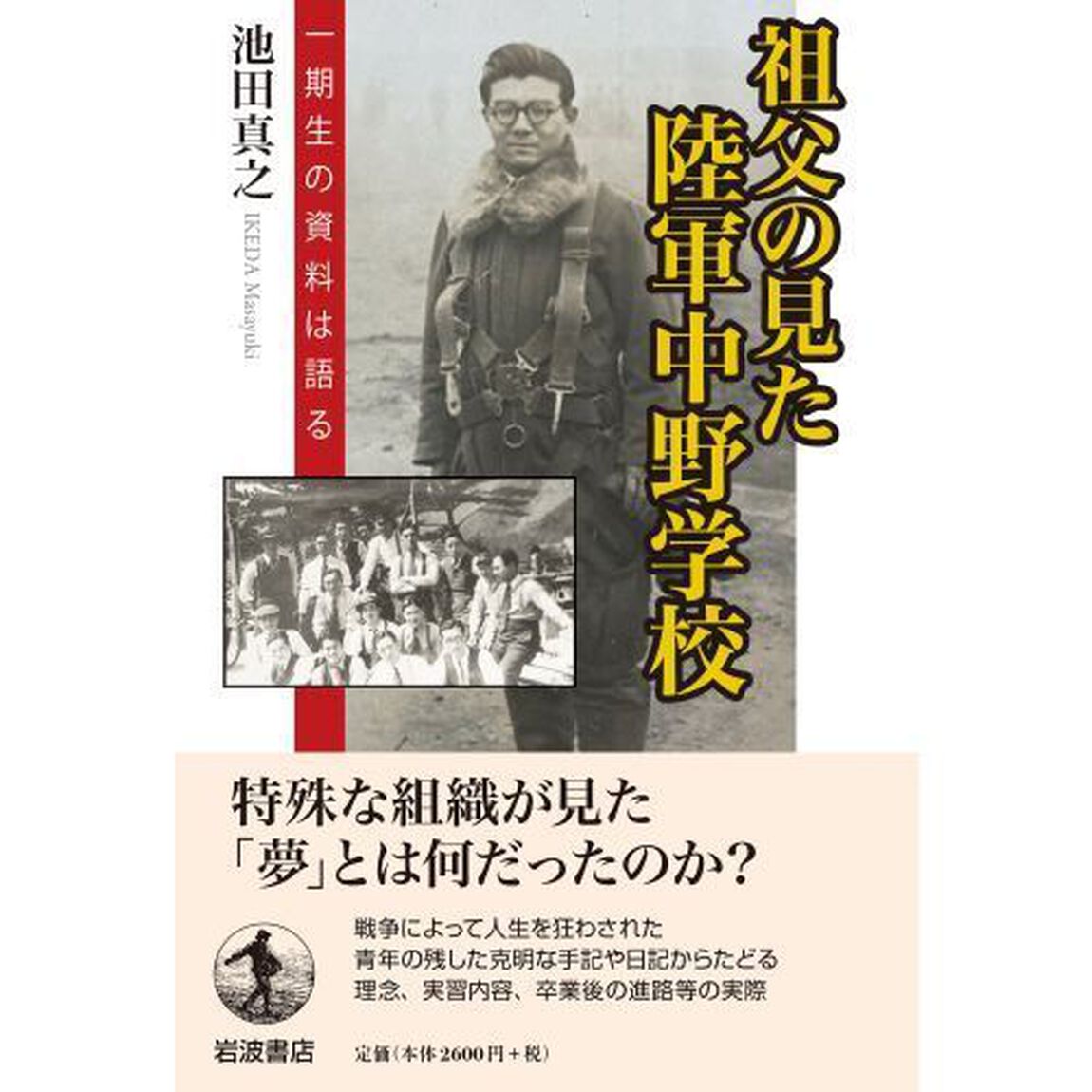 祖父の見た陸軍中野学校　一期生の資料は語る