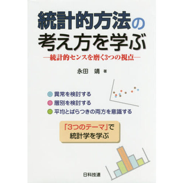 統計的方法の考え方を学ぶ　統計的センスを磨く３つの視点
