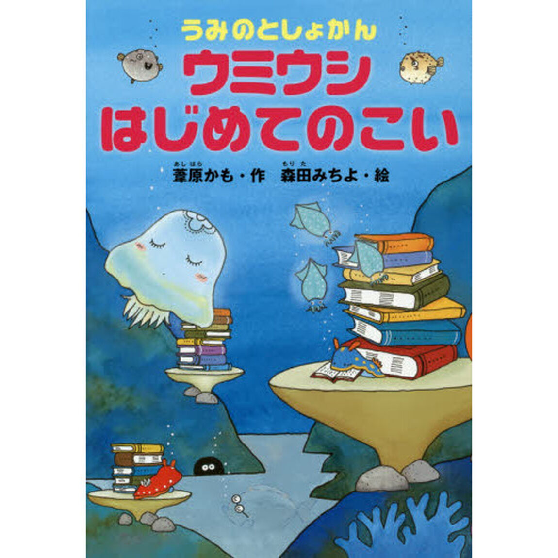 うみのとしょかんウミウシはじめてのこい
