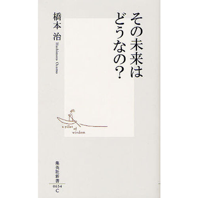 その未来はどうなの？