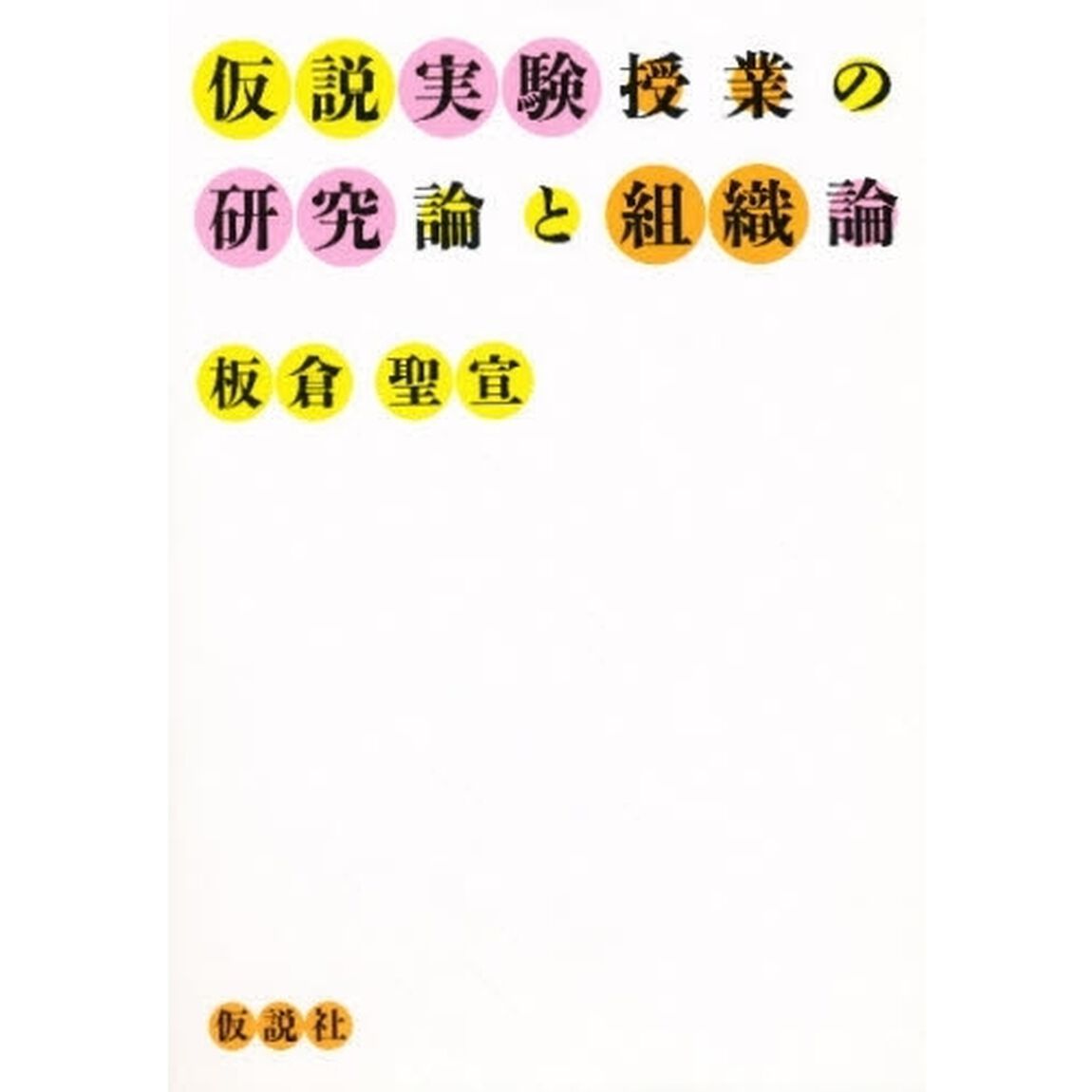 仮説実験授業の研究論と組織論