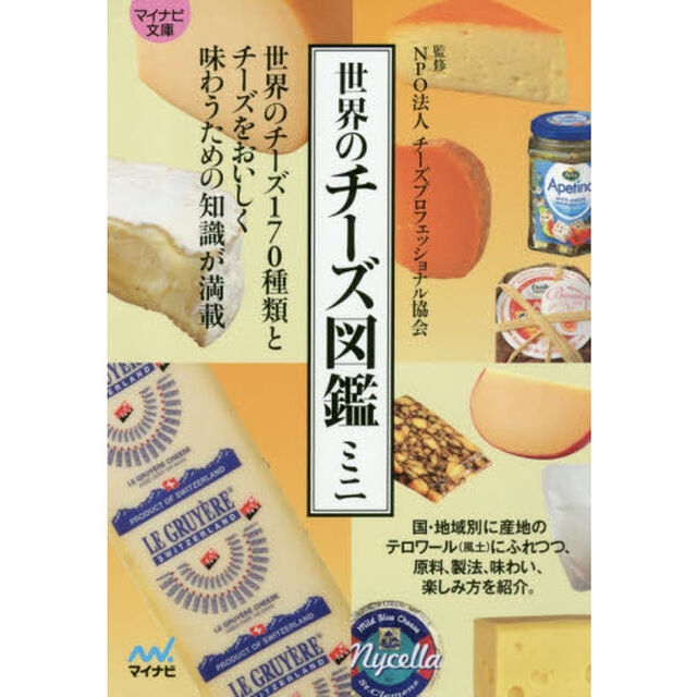 世界のチーズ図鑑ミニ