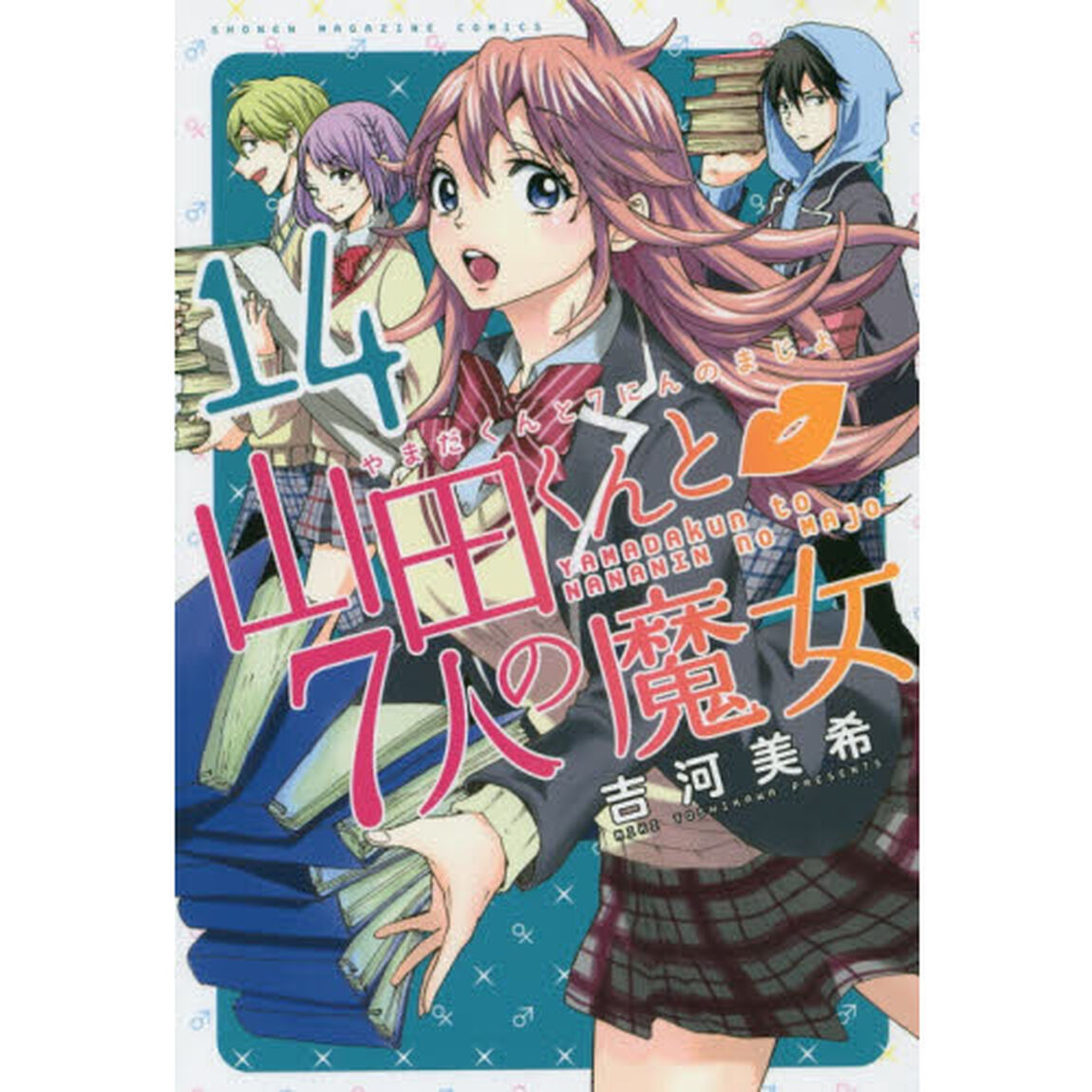 山田くんと７人の魔女　１４