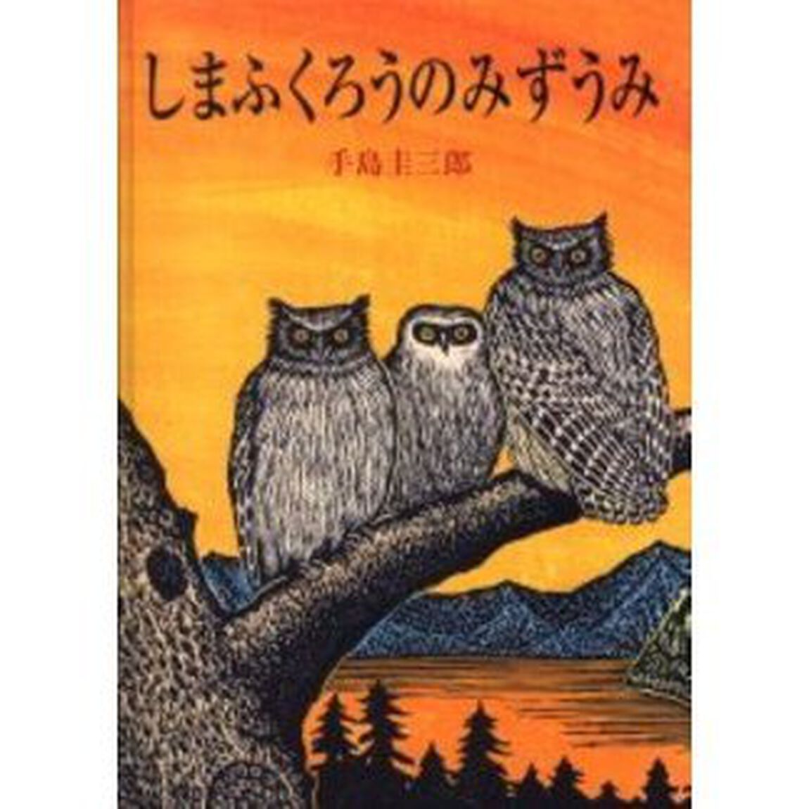 しまふくろうのみずうみ