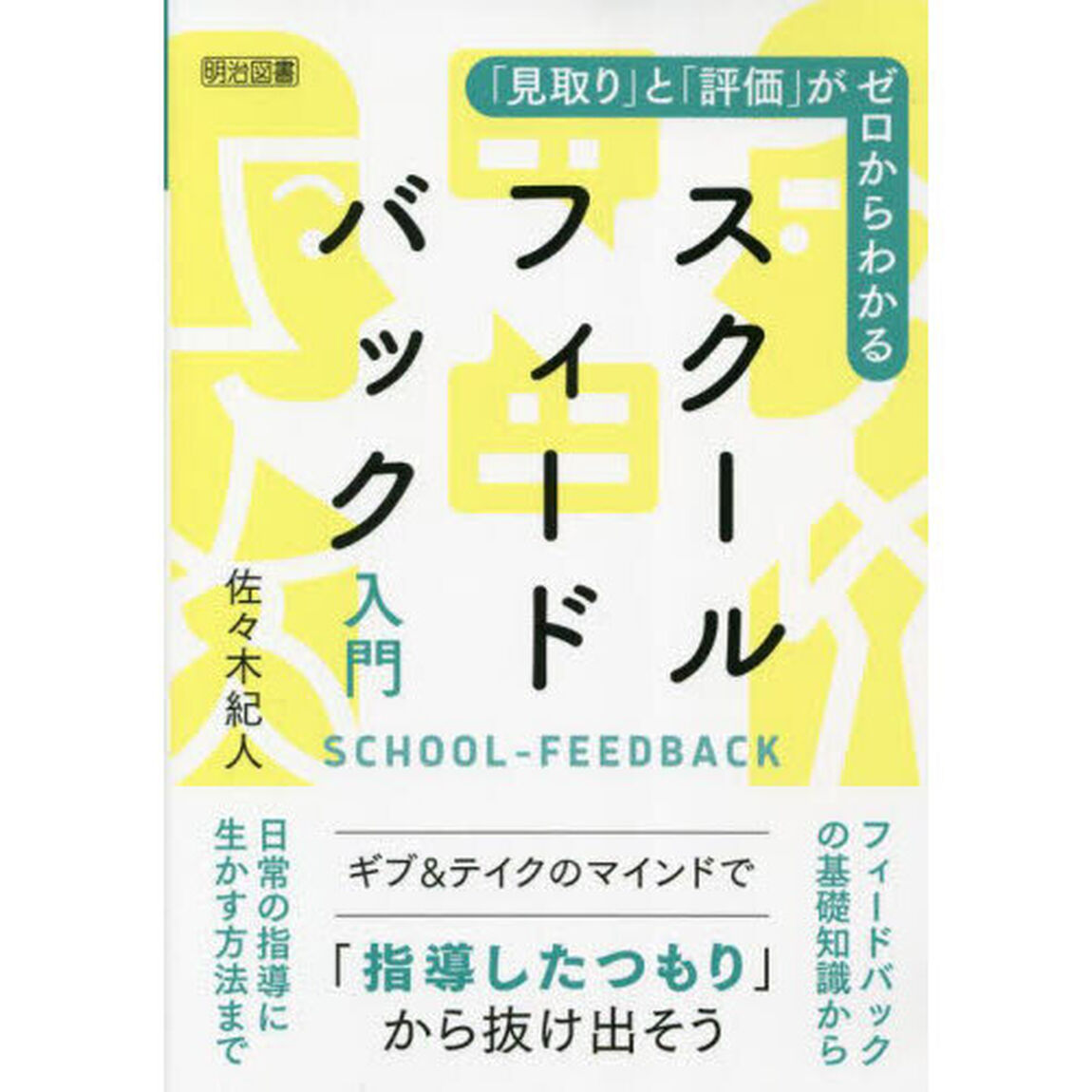 「見取り」と「評価」がゼロからわかるスクールフィードバック入門