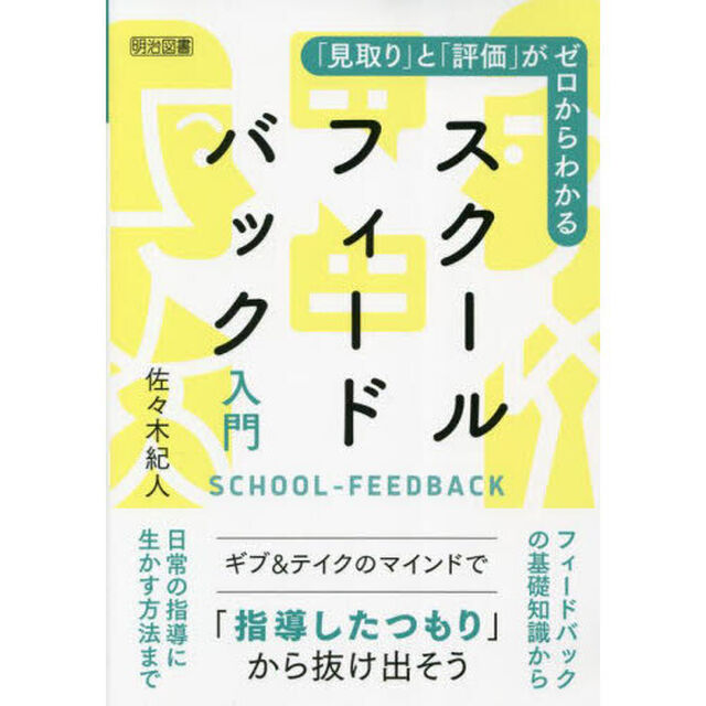 「見取り」と「評価」がゼロからわかるスクールフィードバック入門